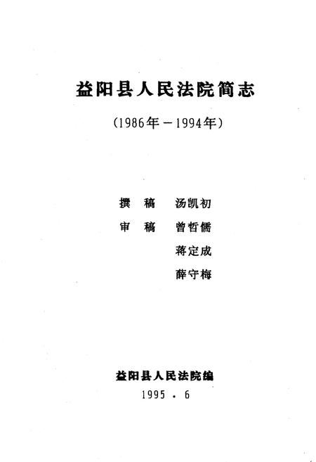 《《益阳县人民法院简志(1986年-1994年)》》.pdf电子版_湖南省志插图1
