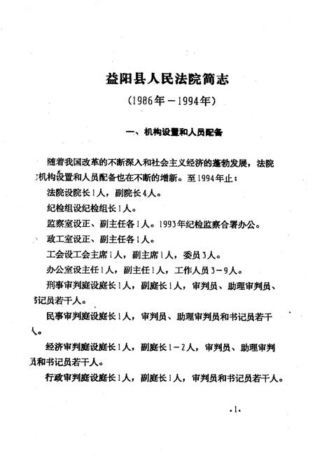 《《益阳县人民法院简志(1986年-1994年)》》.pdf电子版_湖南省志插图3