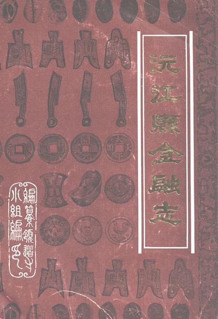 《《沅江县金融志》》.pdf电子版_湖南省志