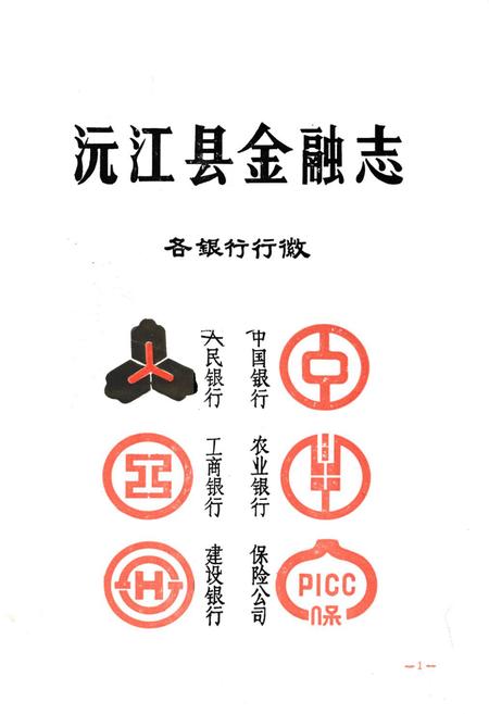 《《沅江县金融志》》.pdf电子版_湖南省志插图1
