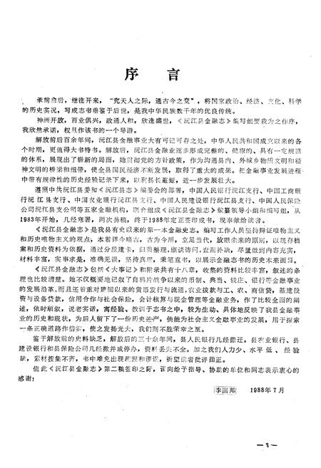《《沅江县金融志》》.pdf电子版_湖南省志插图3