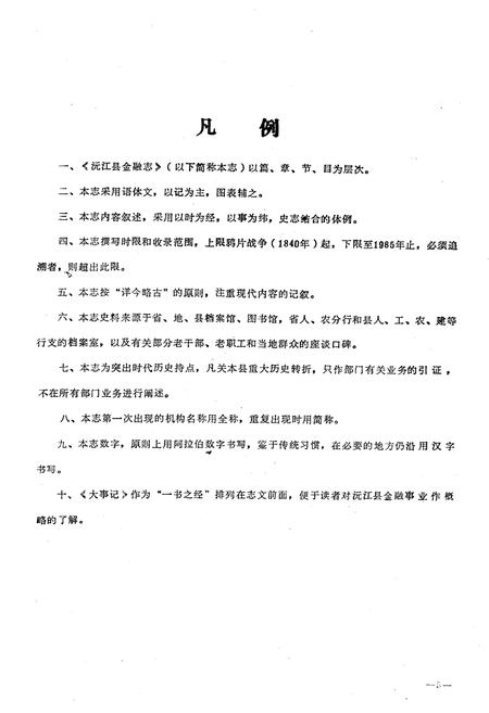 《《沅江县金融志》》.pdf电子版_湖南省志插图5