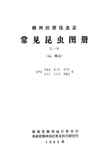 《《常见昆虫图册·第一册鳞翅目(蝶、蛾)》》.pdf电子版_湖南省志插图1 《《常见昆虫图册·第一册鳞翅目(蝶、蛾)》》.pdf电子版_湖南省志插图1