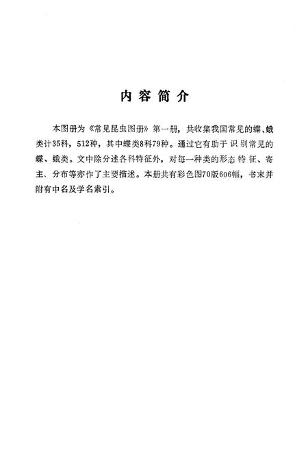 《《常见昆虫图册·第一册鳞翅目(蝶、蛾)》》.pdf电子版_湖南省志插图2 《《常见昆虫图册·第一册鳞翅目(蝶、蛾)》》.pdf电子版_湖南省志插图2