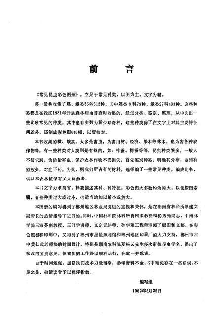 《《常见昆虫图册·第一册鳞翅目(蝶、蛾)》》.pdf电子版_湖南省志插图3 《《常见昆虫图册·第一册鳞翅目(蝶、蛾)》》.pdf电子版_湖南省志插图3