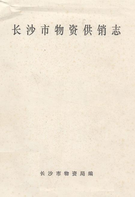 《《长沙市物资供销志》》.pdf电子版_湖南省志