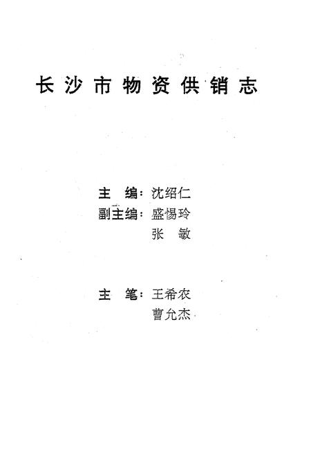 《《长沙市物资供销志》》.pdf电子版_湖南省志插图1