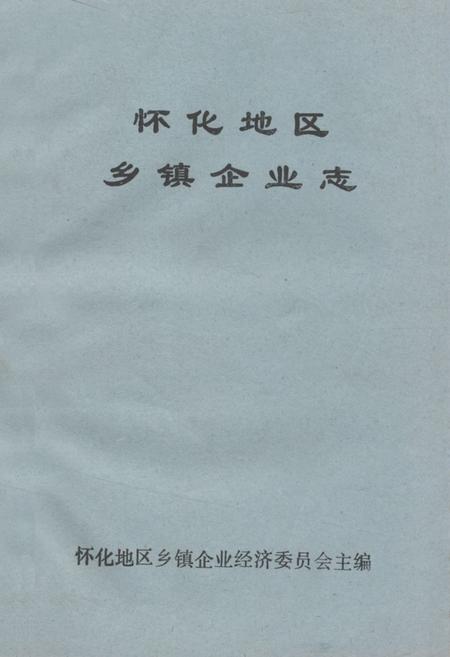 《《怀化地区乡镇企业志》》.pdf电子版_湖南省志
