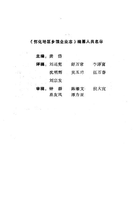 《《怀化地区乡镇企业志》》.pdf电子版_湖南省志插图1
