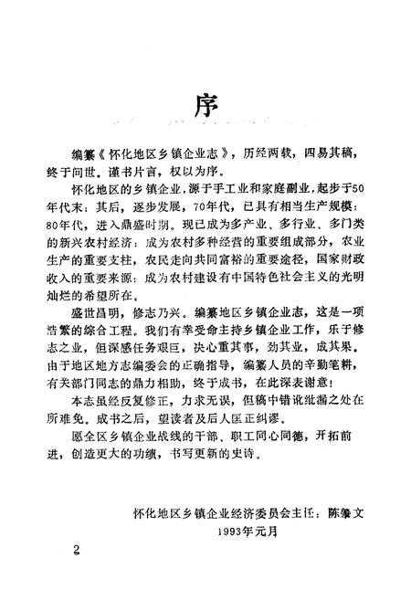 《《怀化地区乡镇企业志》》.pdf电子版_湖南省志插图4
