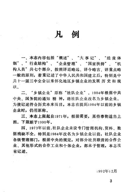 《《怀化地区乡镇企业志》》.pdf电子版_湖南省志插图5