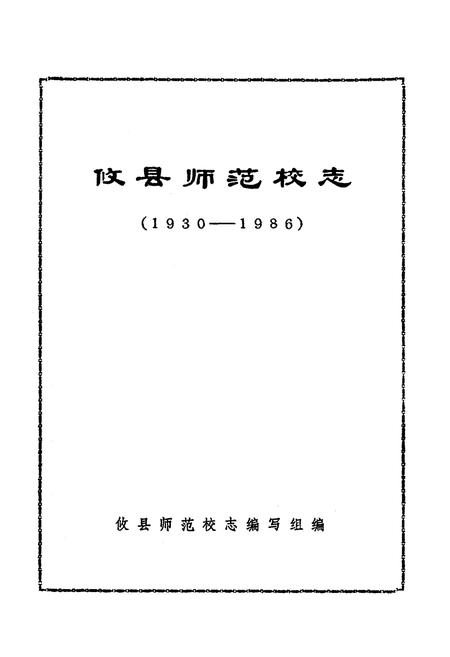 《《攸县师范校志(1930-1986)》》.pdf电子版_湖南省志插图1