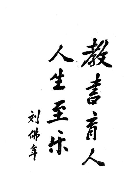 《《攸县师范校志(1930-1986)》》.pdf电子版_湖南省志插图2