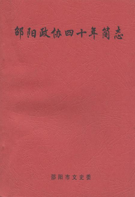《《邵阳政协四十年简志》》.pdf电子版_湖南省志