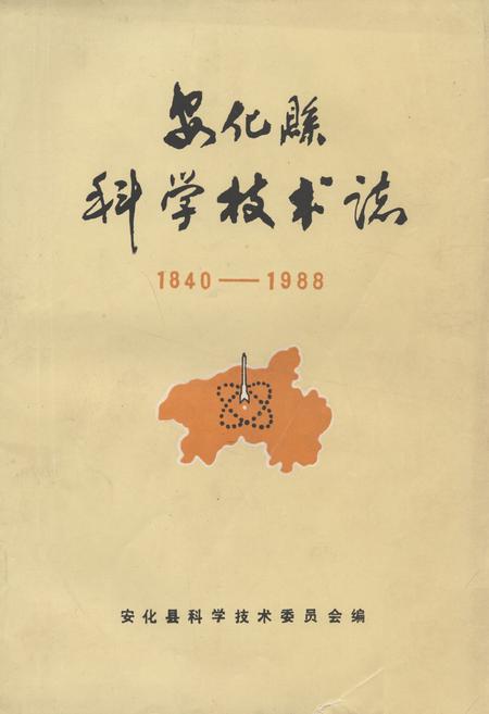 《《安化县科学技术志(1840-1988)》》.pdf电子版_湖南省志插图 《《安化县科学技术志(1840-1988)》》.pdf电子版_湖南省志插图