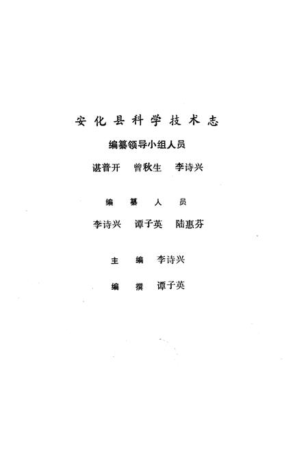 《《安化县科学技术志(1840-1988)》》.pdf电子版_湖南省志插图1 《《安化县科学技术志(1840-1988)》》.pdf电子版_湖南省志插图1