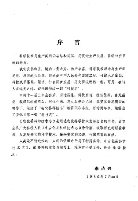 《《安化县科学技术志(1840-1988)》》.pdf电子版_湖南省志插图2 《《安化县科学技术志(1840-1988)》》.pdf电子版_湖南省志插图2