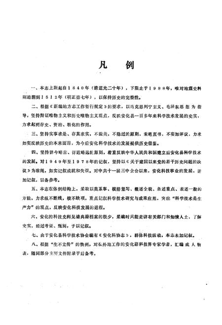 《《安化县科学技术志(1840-1988)》》.pdf电子版_湖南省志插图3 《《安化县科学技术志(1840-1988)》》.pdf电子版_湖南省志插图3