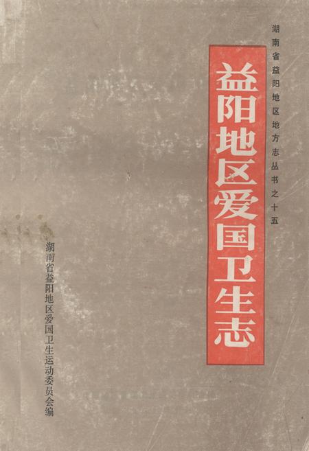 《《益阳地区爱国卫生志》》.pdf电子版_湖南省志插图 《《益阳地区爱国卫生志》》.pdf电子版_湖南省志插图