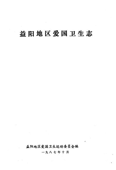 《《益阳地区爱国卫生志》》.pdf电子版_湖南省志插图1 《《益阳地区爱国卫生志》》.pdf电子版_湖南省志插图1