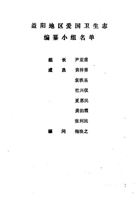 《《益阳地区爱国卫生志》》.pdf电子版_湖南省志插图2 《《益阳地区爱国卫生志》》.pdf电子版_湖南省志插图2