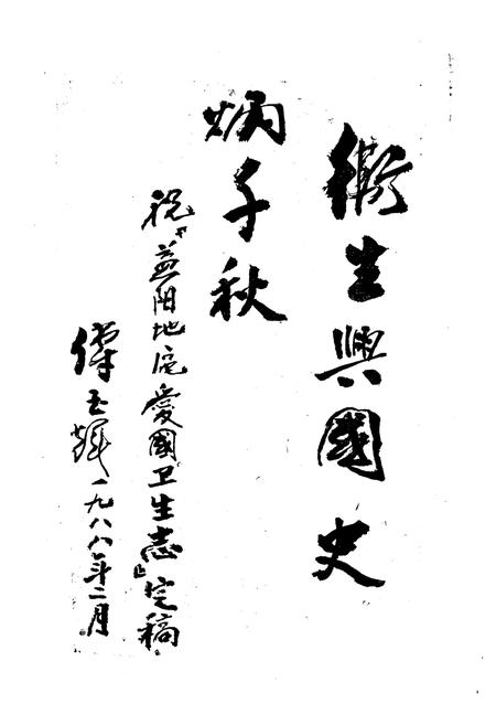 《《益阳地区爱国卫生志》》.pdf电子版_湖南省志插图4 《《益阳地区爱国卫生志》》.pdf电子版_湖南省志插图4