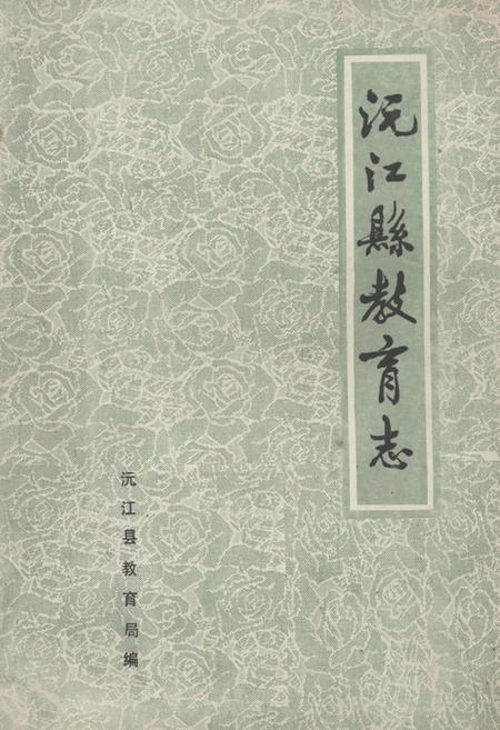 《《沅江县教育志(1903-1985)》》.pdf电子版_湖南省志
