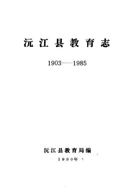 《《沅江县教育志(1903-1985)》》.pdf电子版_湖南省志插图1