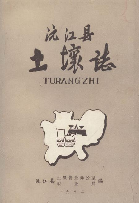 《《沅江县土壤志》》.pdf电子版_湖南省志