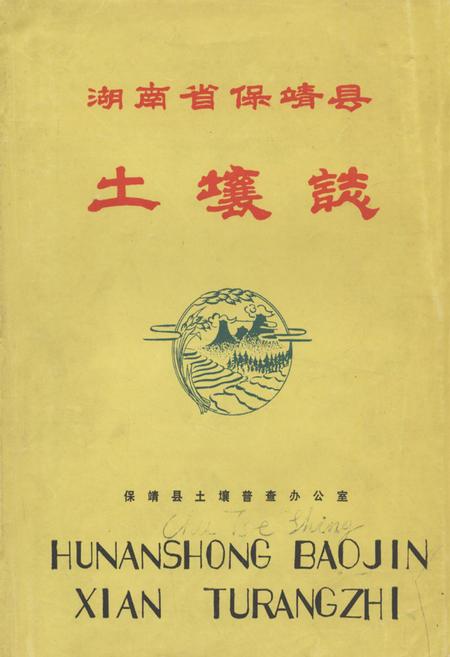 《《湖南省保靖县土壤志》》.pdf电子版_湖南省志插图 《《湖南省保靖县土壤志》》.pdf电子版_湖南省志插图