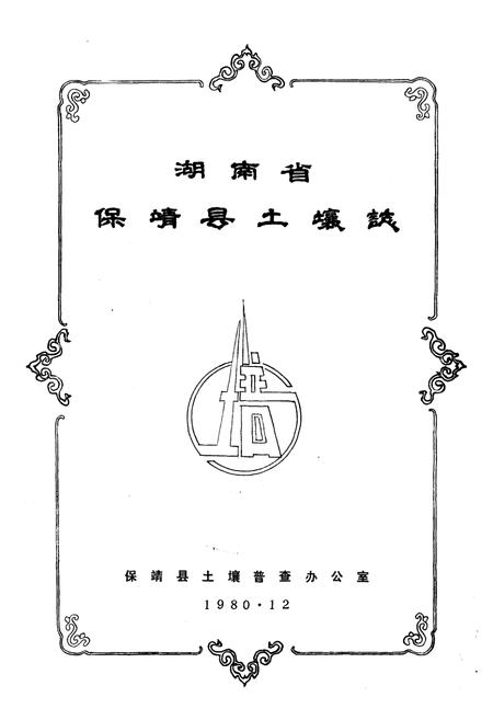 《《湖南省保靖县土壤志》》.pdf电子版_湖南省志插图1 《《湖南省保靖县土壤志》》.pdf电子版_湖南省志插图1