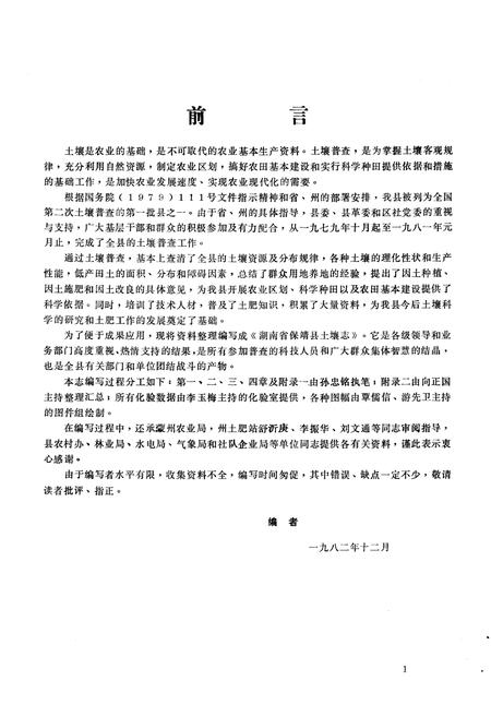 《《湖南省保靖县土壤志》》.pdf电子版_湖南省志插图2 《《湖南省保靖县土壤志》》.pdf电子版_湖南省志插图2