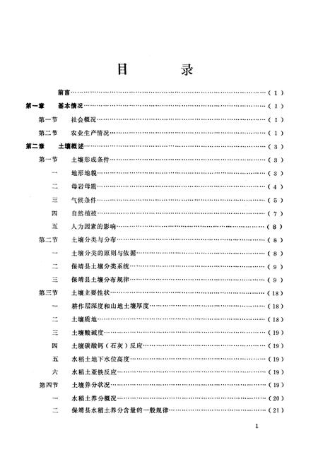 《《湖南省保靖县土壤志》》.pdf电子版_湖南省志插图4 《《湖南省保靖县土壤志》》.pdf电子版_湖南省志插图4