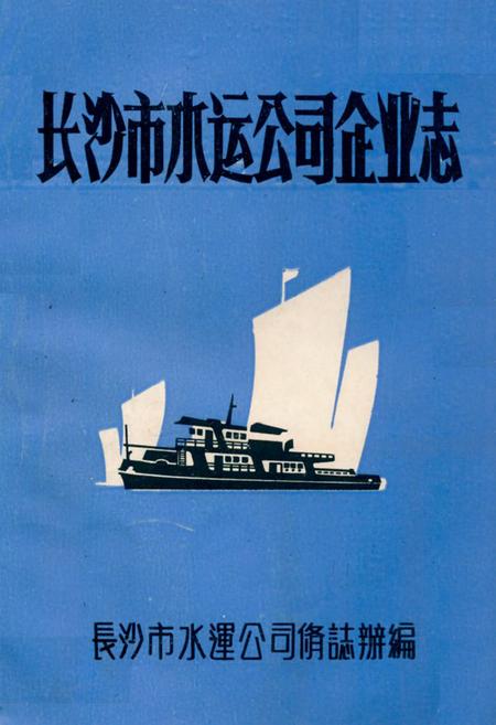 《《湖南省长沙市水运公司企业志》》.pdf电子版_湖南省志插图 《《湖南省长沙市水运公司企业志》》.pdf电子版_湖南省志插图