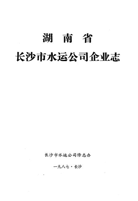 《《湖南省长沙市水运公司企业志》》.pdf电子版_湖南省志插图1 《《湖南省长沙市水运公司企业志》》.pdf电子版_湖南省志插图1