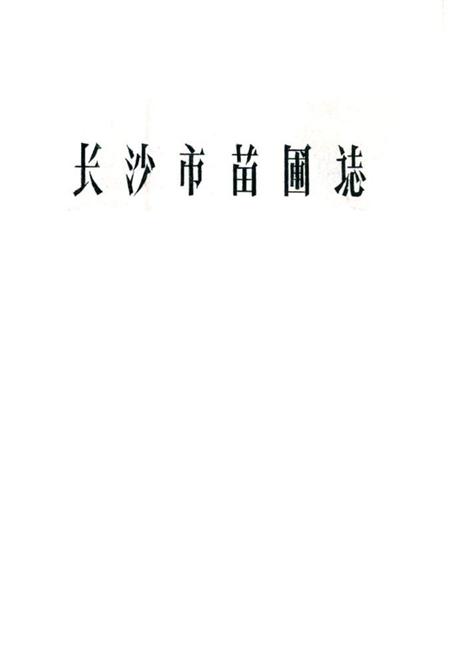 《《长沙市苗圃志(1959-1987)》》.pdf电子版_湖南省志插图 《《长沙市苗圃志(1959-1987)》》.pdf电子版_湖南省志插图