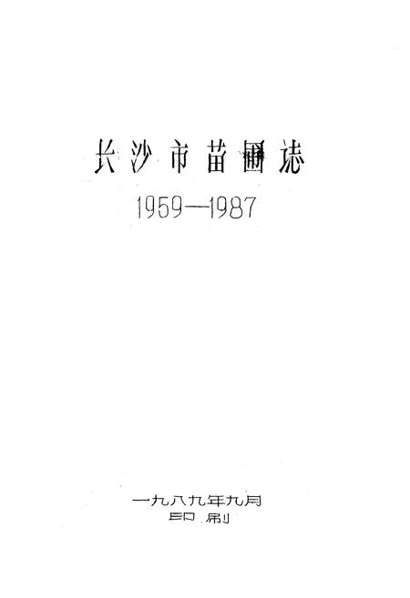 《《长沙市苗圃志(1959-1987)》》.pdf电子版_湖南省志插图1 《《长沙市苗圃志(1959-1987)》》.pdf电子版_湖南省志插图1