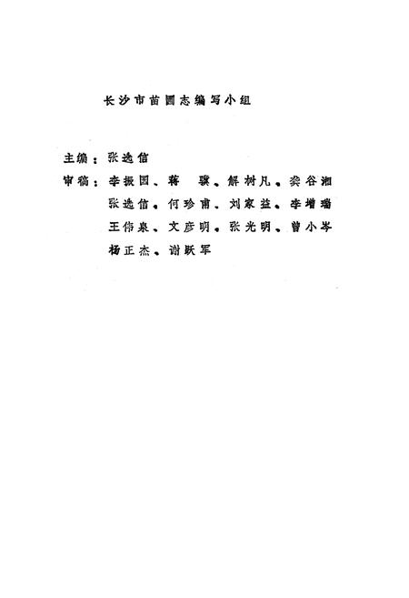 《《长沙市苗圃志(1959-1987)》》.pdf电子版_湖南省志插图2 《《长沙市苗圃志(1959-1987)》》.pdf电子版_湖南省志插图2