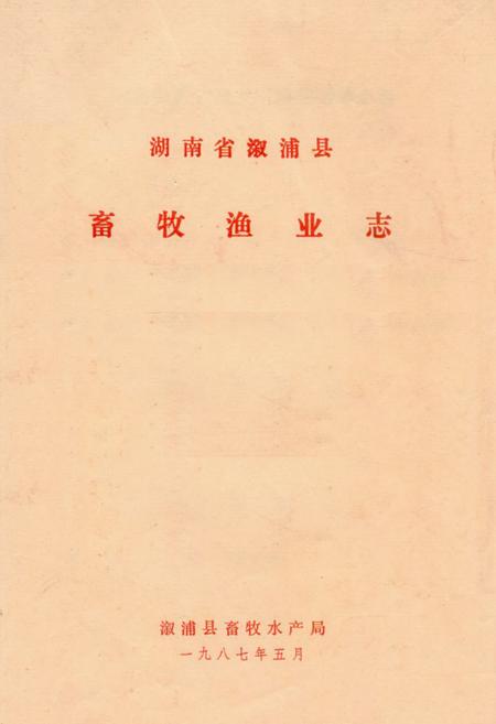 《《湖南省溆浦县畜牧渔业志》》.pdf电子版_湖南省志