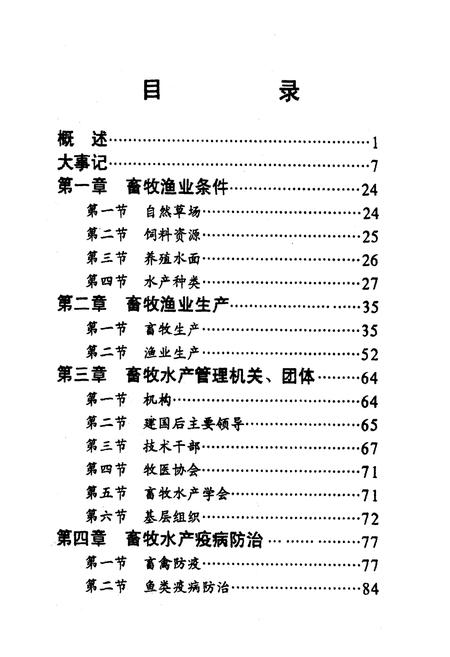 《《湖南省溆浦县畜牧渔业志》》.pdf电子版_湖南省志插图3