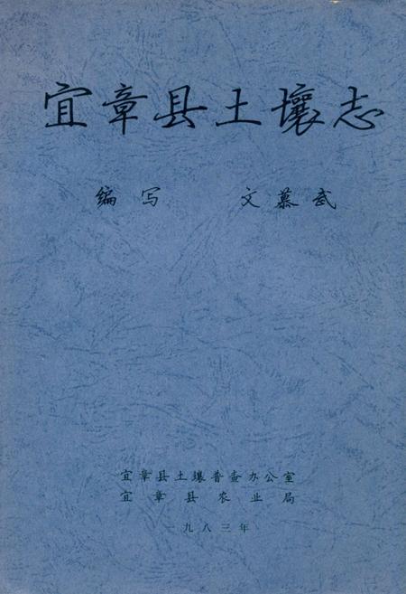 《《宜章县土壤志》》.pdf电子版_湖南省志插图 《《宜章县土壤志》》.pdf电子版_湖南省志插图