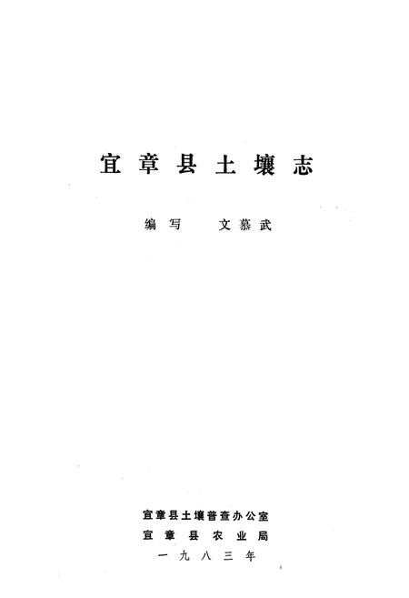 《《宜章县土壤志》》.pdf电子版_湖南省志插图1 《《宜章县土壤志》》.pdf电子版_湖南省志插图1