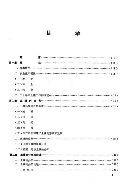 《《宜章县土壤志》》.pdf电子版_湖南省志插图2 《《宜章县土壤志》》.pdf电子版_湖南省志插图2
