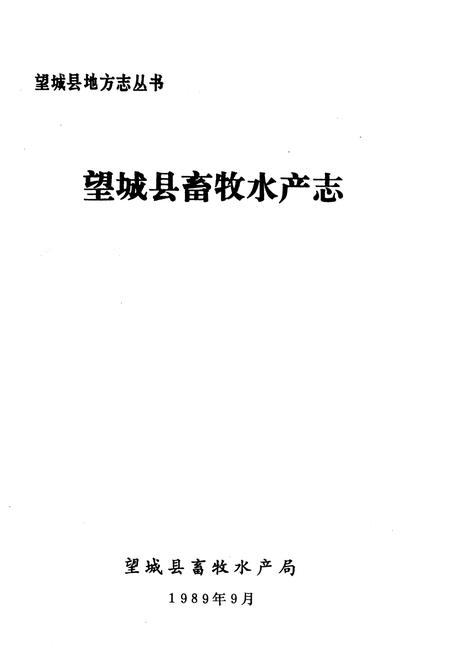 《《望城县粮食贸易志》》.pdf电子版_湖南省志插图1 《《望城县粮食贸易志》》.pdf电子版_湖南省志插图1