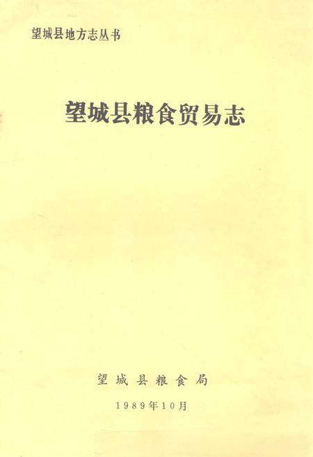 《《望城县畜牧水产志》》.pdf电子版_湖南省志