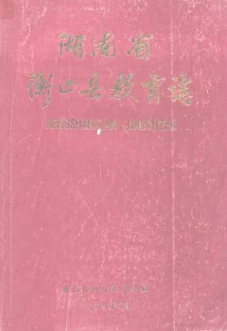 《《湖南省衡山县教育志》》.pdf电子版_湖南省志插图 《《湖南省衡山县教育志》》.pdf电子版_湖南省志插图