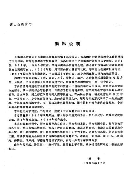 《《湖南省衡山县教育志》》.pdf电子版_湖南省志插图2 《《湖南省衡山县教育志》》.pdf电子版_湖南省志插图2
