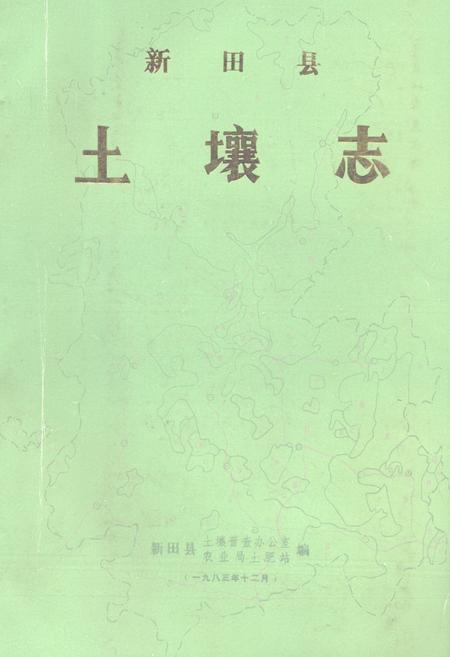 《《湖南省新田县土壤志》》.pdf电子版_湖南省志缩略图
