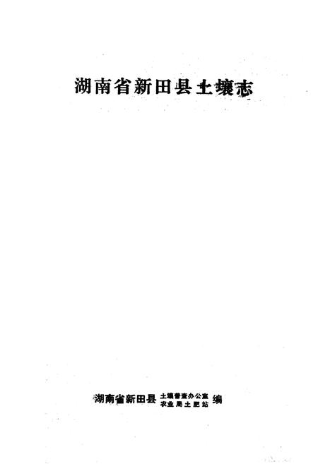 《《湖南省新田县土壤志》》.pdf电子版_湖南省志预览图1
