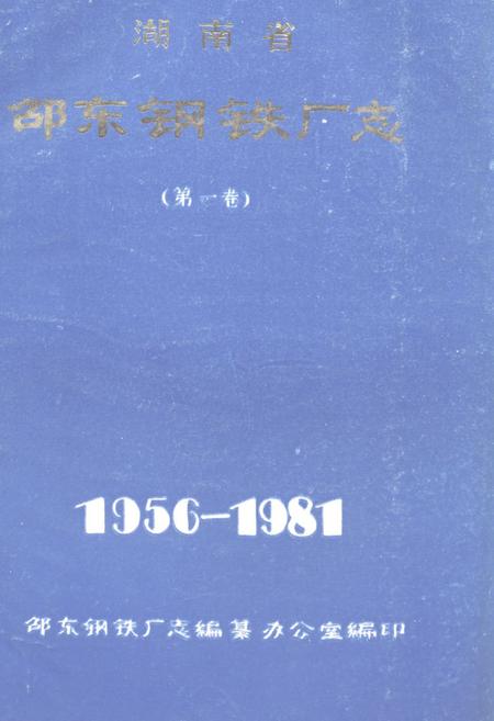 《《湖南省邵东钢铁厂志 第一卷(1956-1981)》》.pdf电子版_湖南省志